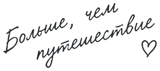 Больше, чем путешествие ♡